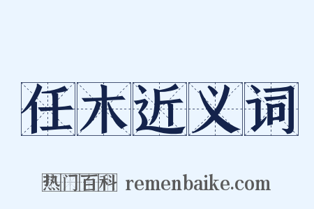 任木近义词是什么意思的图片